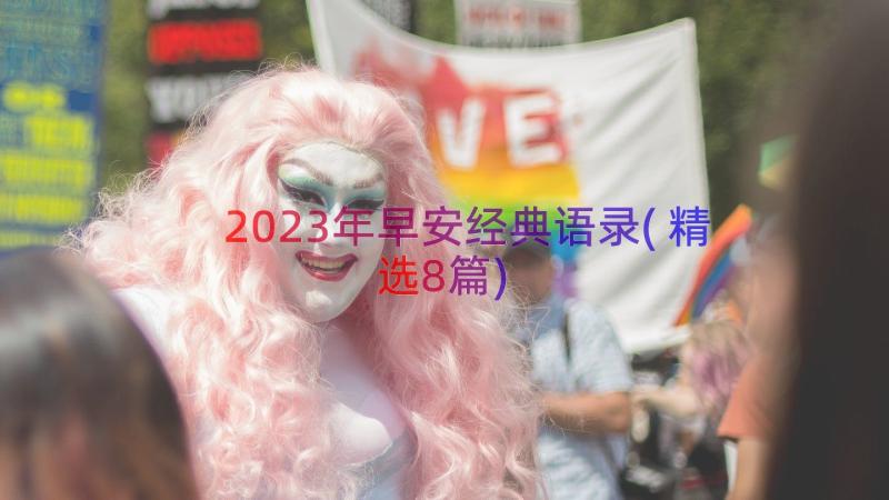 2023年早安经典语录(精选8篇)