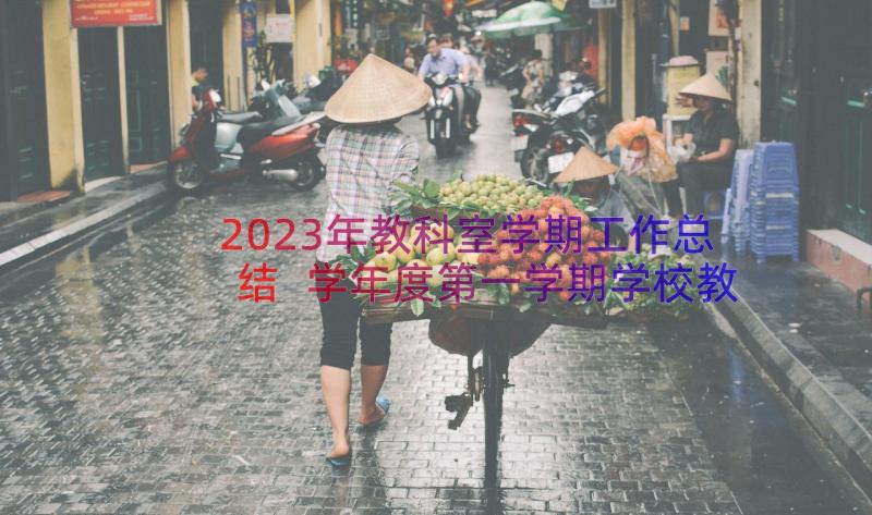 2023年教科室学期工作总结 学年度第一学期学校教育教学工作总结(模板8篇)