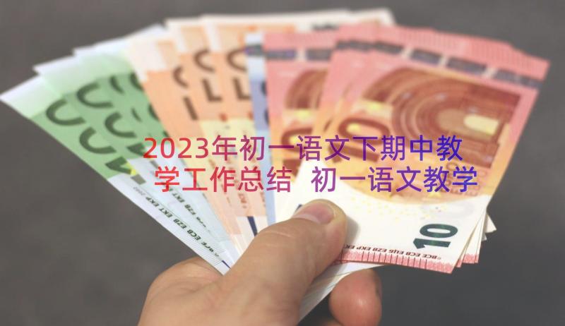 2023年初一语文下期中教学工作总结 初一语文教学工作总结(精选15篇)