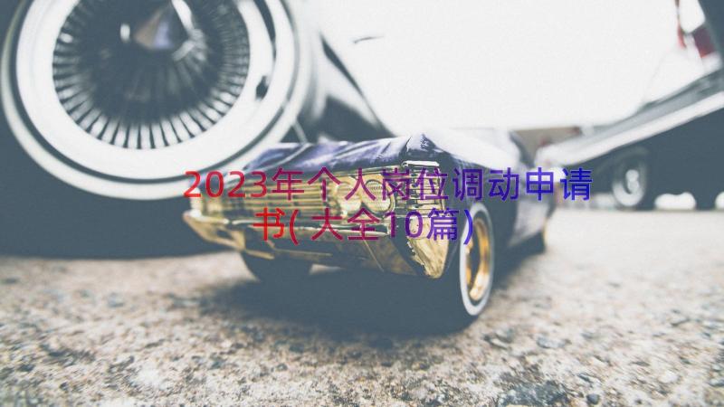 2023年个人岗位调动申请书(大全10篇)