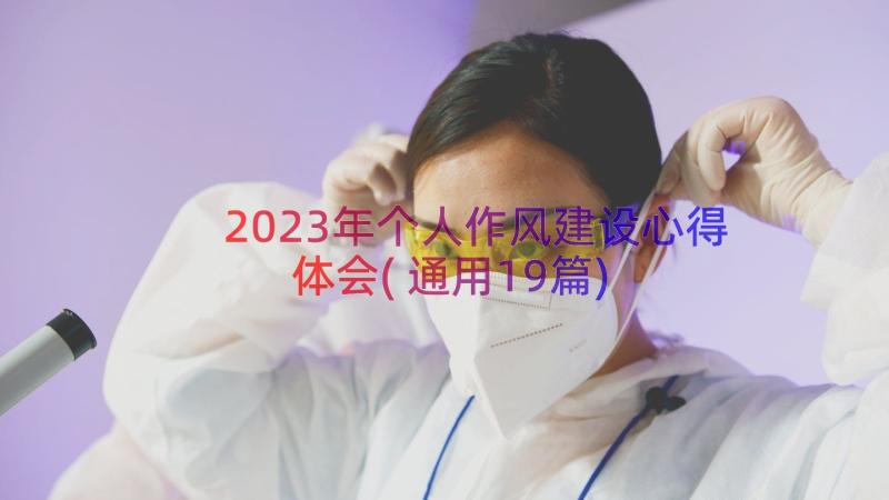 2023年个人作风建设心得体会(通用19篇)