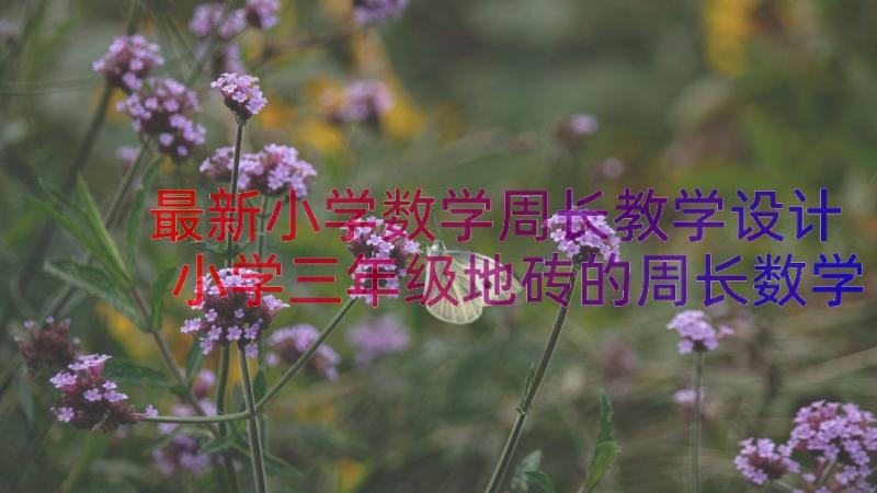 最新小学数学周长教学设计 小学三年级地砖的周长数学教学设计(汇总8篇)