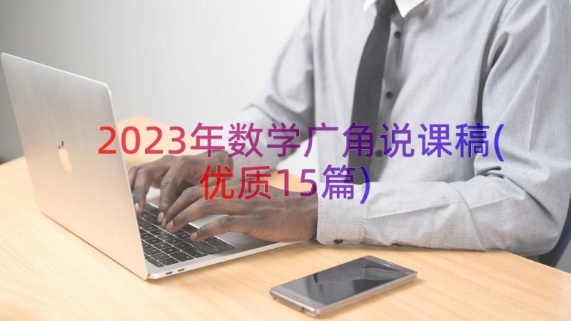 2023年数学广角说课稿(优质15篇)