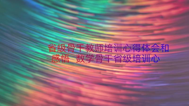 省级骨干教师培训心得体会和感悟 数学骨干省级培训心得体会(大全20篇)