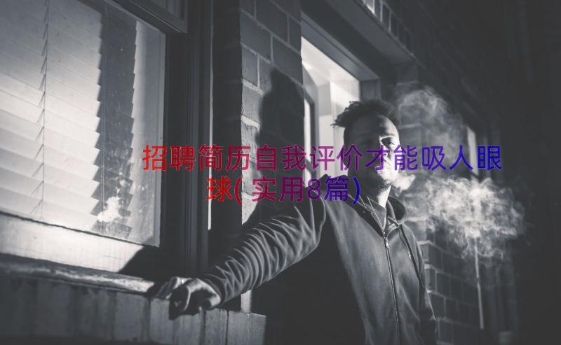 招聘简历自我评价才能吸人眼球(实用8篇)