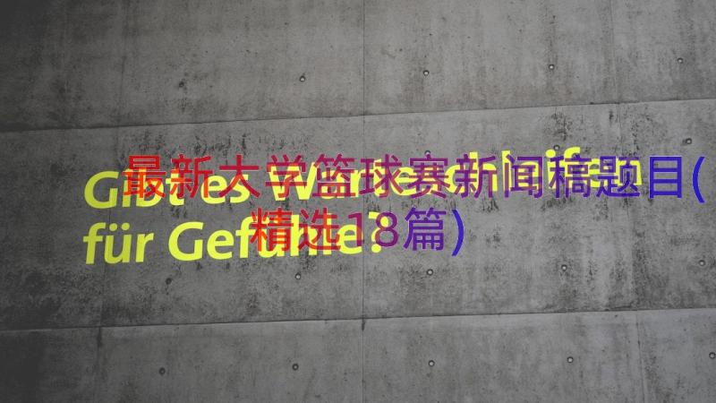 最新大学篮球赛新闻稿题目(精选18篇)