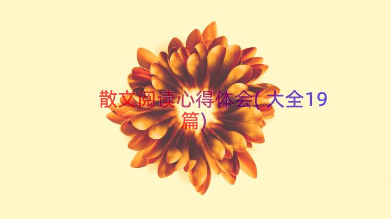 散文阅读心得体会(大全19篇)