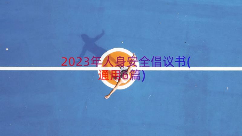 2023年人身安全倡议书(通用6篇)