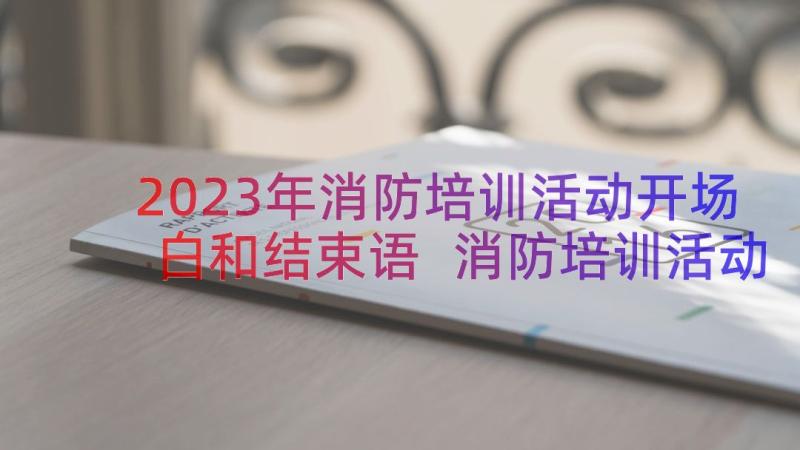 2023年消防培训活动开场白和结束语 消防培训活动开场白(模板5篇)