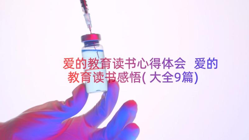 爱的教育读书心得体会 爱的教育读书感悟(大全9篇)