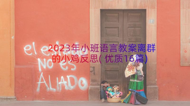 2023年小班语言教案离群的小鸡反思(优质16篇)