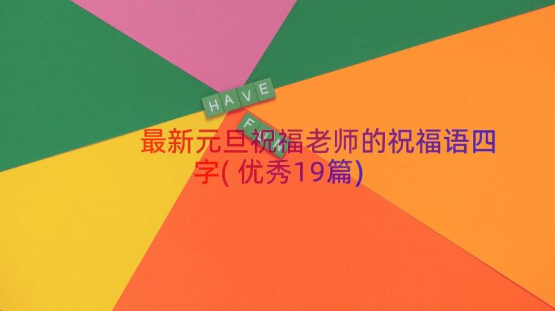 最新元旦祝福老师的祝福语四字(优秀19篇)