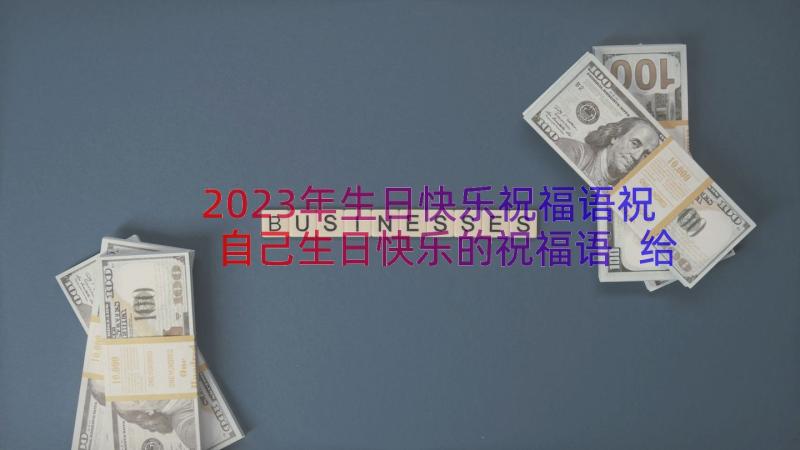 2023年生日快乐祝福语祝自己生日快乐的祝福语 给自己生日快乐祝福语(通用12篇)