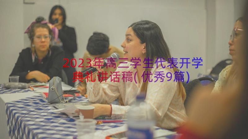 2023年高三学生代表开学典礼讲话稿(优秀9篇)