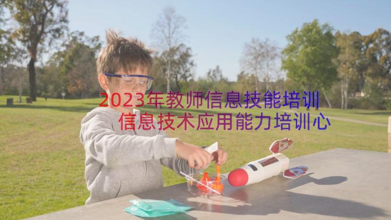 2023年教师信息技能培训 信息技术应用能力培训心得体会(大全9篇)