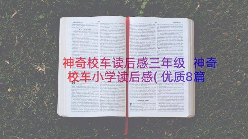 神奇校车读后感三年级 神奇校车小学读后感(优质8篇)