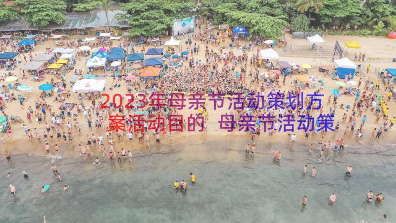 2023年母亲节活动策划方案活动目的 母亲节活动策划(精选8篇)