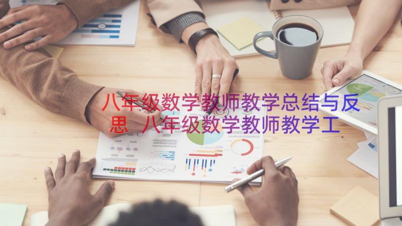 八年级数学教师教学总结与反思 八年级数学教师教学工作总结(实用18篇)