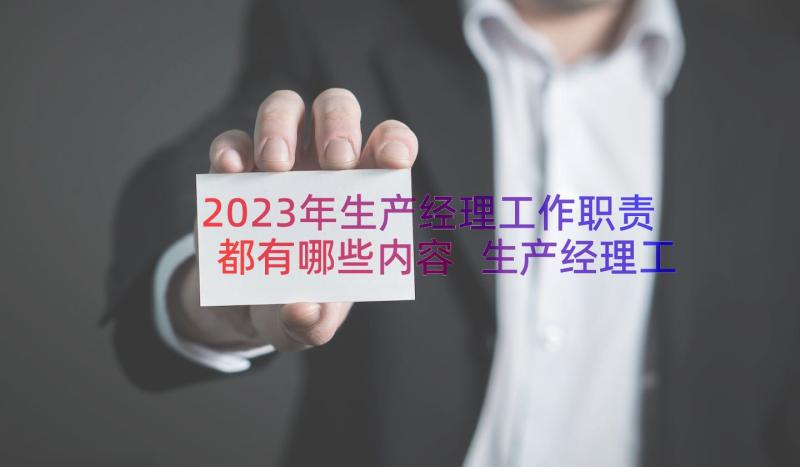 2023年生产经理工作职责都有哪些内容 生产经理工作职责都有哪些(大全8篇)