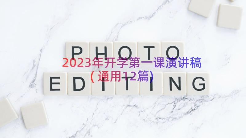 2023年开学第一课演讲稿(通用12篇)