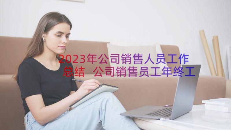 2023年公司销售人员工作总结 公司销售员工年终工作总结(大全14篇)