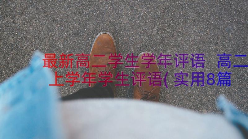 最新高二学生学年评语 高二上学年学生评语(实用8篇)