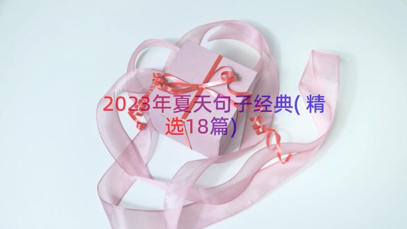 2023年夏天句子经典(精选18篇)