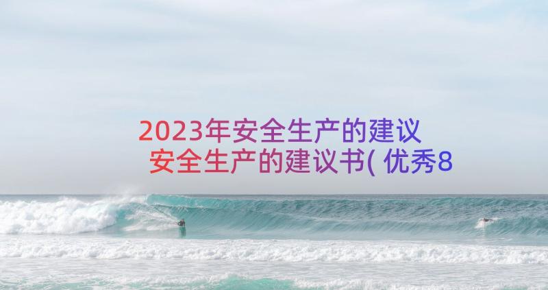 2023年安全生产的建议 安全生产的建议书(优秀8篇)