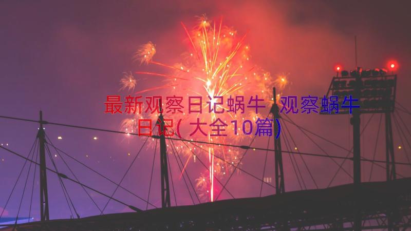 最新观察日记蜗牛 观察蜗牛日记(大全10篇)