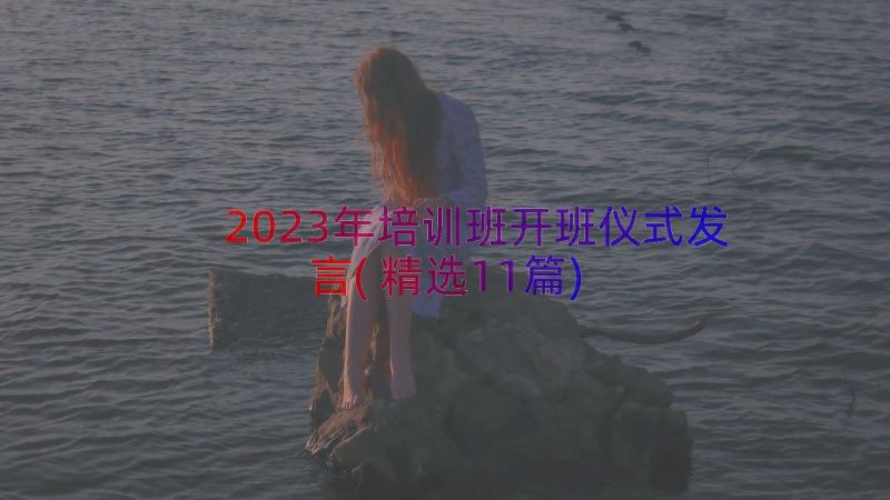 2023年培训班开班仪式发言(精选11篇)