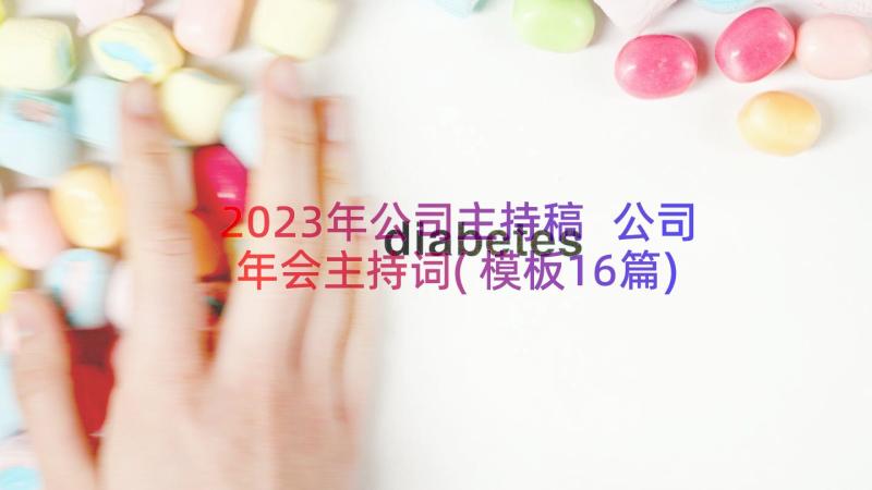 2023年公司主持稿 公司年会主持词(模板16篇)