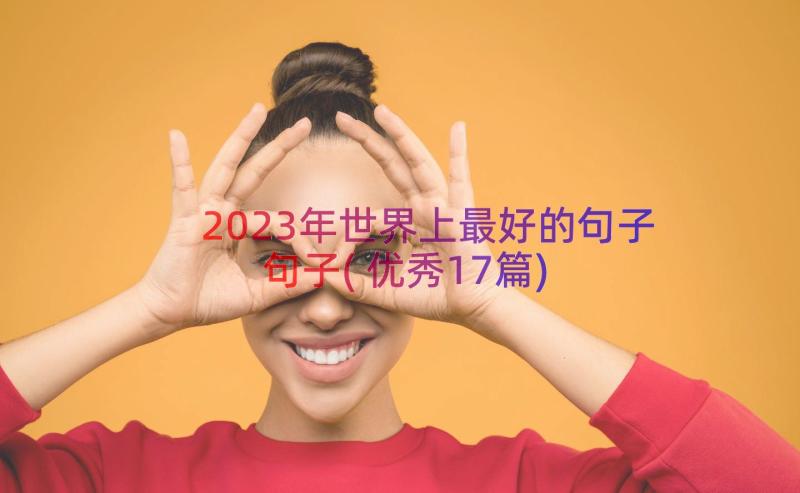 2023年世界上最好的句子句子(优秀17篇)