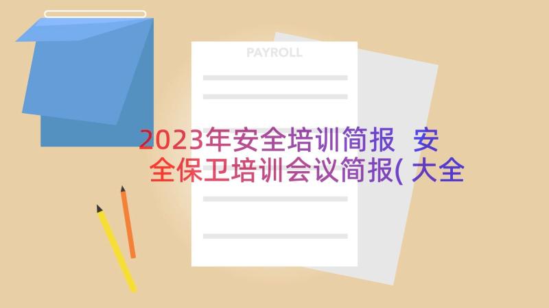 2023年安全培训简报 安全保卫培训会议简报(大全14篇)