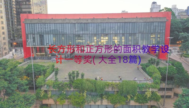 长方形和正方形的面积教学设计一等奖(大全18篇)