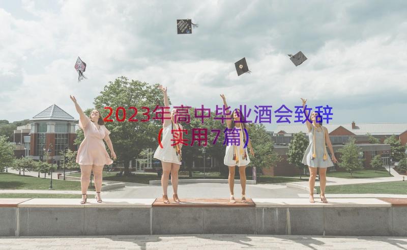 2023年高中毕业酒会致辞(实用7篇)