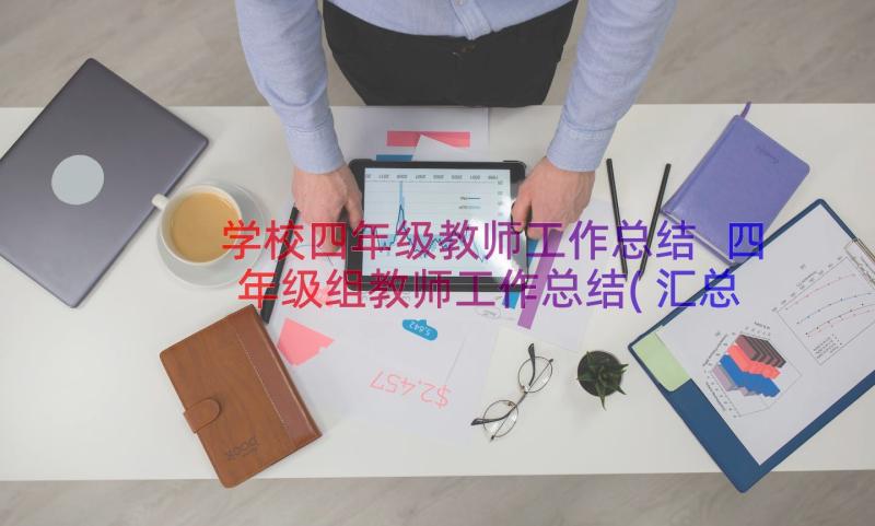 学校四年级教师工作总结 四年级组教师工作总结(汇总14篇)