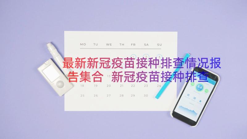 最新新冠疫苗接种排查情况报告集合 新冠疫苗接种排查情况报告(通用8篇)