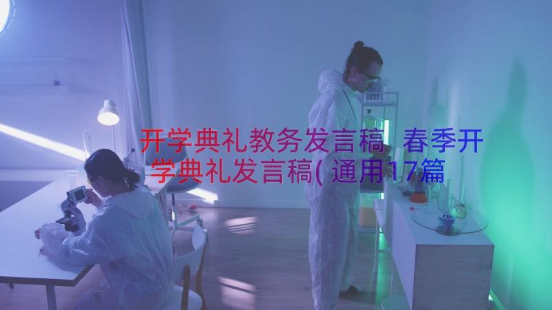 开学典礼教务发言稿 春季开学典礼发言稿(通用17篇)