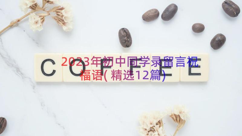 2023年初中同学录留言祝福语(精选12篇)