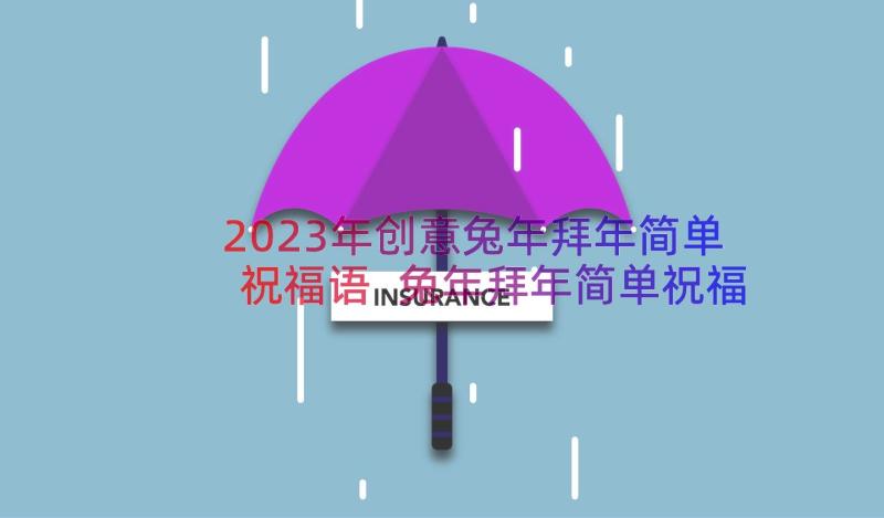 2023年创意兔年拜年简单祝福语 兔年拜年简单祝福语(实用11篇)