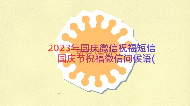 2023年国庆微信祝福短信 国庆节祝福微信问候语(汇总8篇)