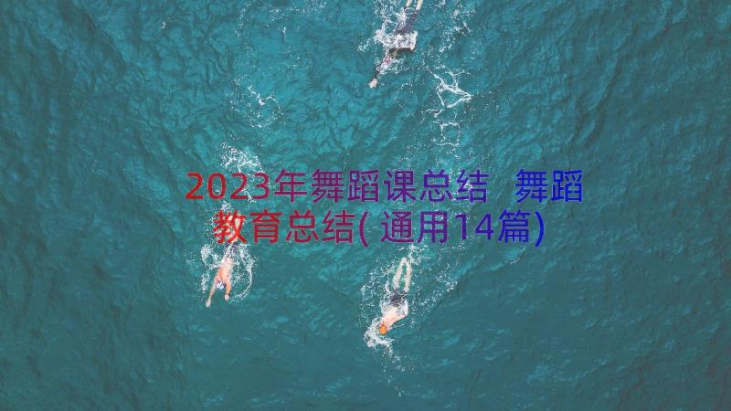 2023年舞蹈课总结 舞蹈教育总结(通用14篇)