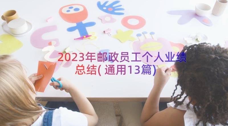 2023年邮政员工个人业绩总结(通用13篇)