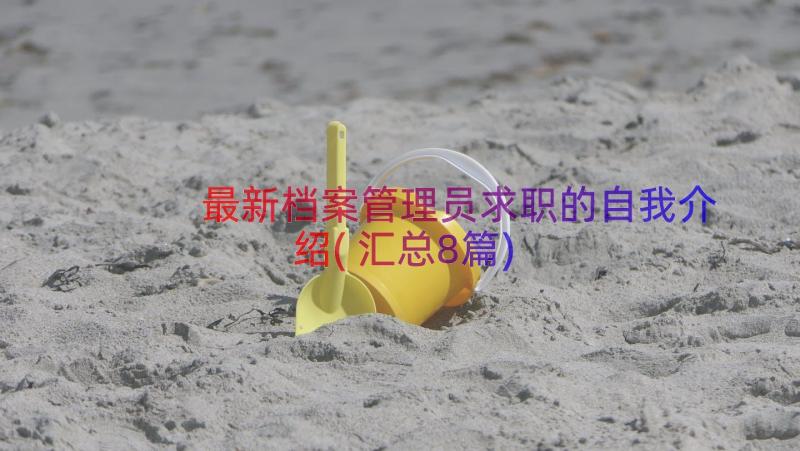 最新档案管理员求职的自我介绍(汇总8篇)