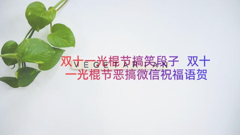 双十一光棍节搞笑段子 双十一光棍节恶搞微信祝福语贺词(实用8篇)