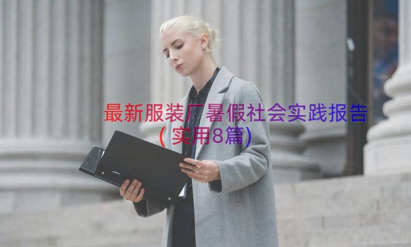 最新服装厂暑假社会实践报告(实用8篇)