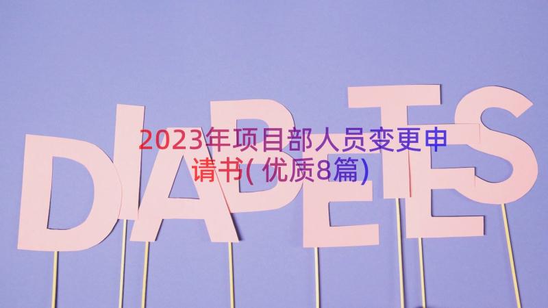 2023年项目部人员变更申请书(优质8篇)