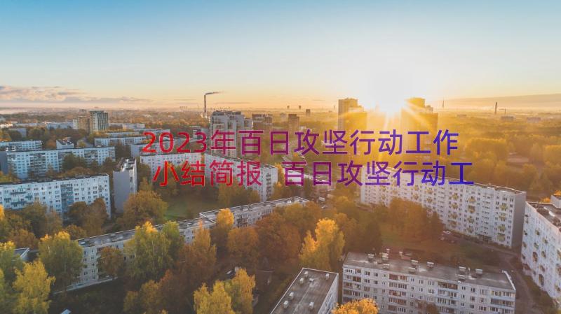 2023年百日攻坚行动工作小结简报 百日攻坚行动工作总结(优质8篇)