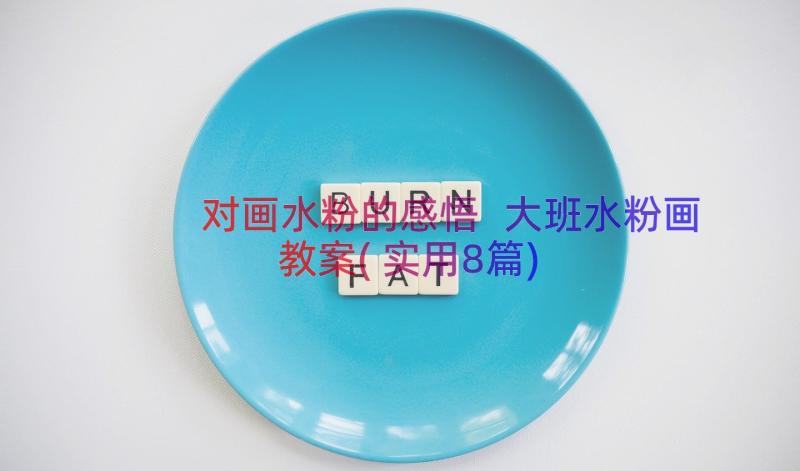 对画水粉的感悟 大班水粉画教案(实用8篇)