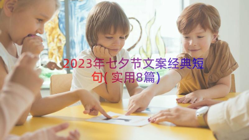 2023年七夕节文案经典短句(实用8篇)